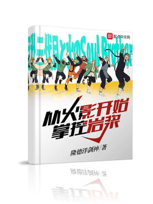 Bìa truyện Tòng Hỏa Ảnh Khai Thủy Chưởng Khống Nham Tương (从火影开始掌控岩浆)