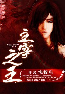 Bìa truyện Chủ Tể Chi Vương (主宰之王)