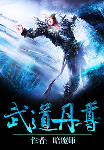 Bìa truyện Vũ Đạo Đan Tôn (武道丹尊)