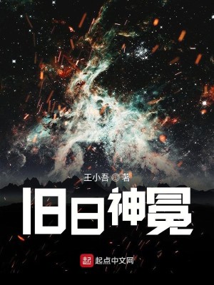 Bìa truyện Cựu Nhật Thần Miện (旧日神冕)