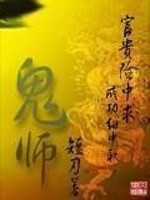 Bìa truyện Quỷ Sư (鬼师)
