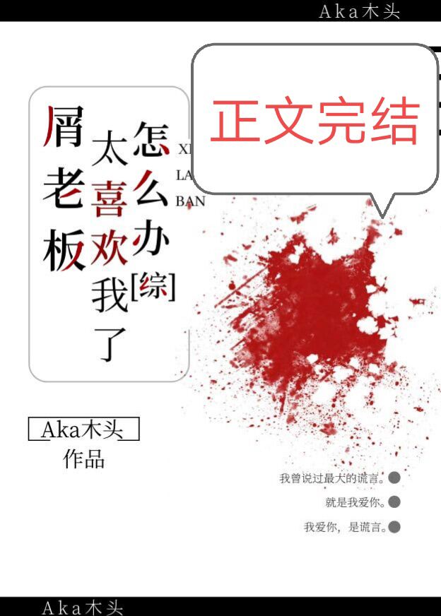 Bìa truyện Tiết Lão Bản Thái Hỉ Hoan Ngã Liễu Chẩm Yêu Bạn (屑老板太喜欢我了怎么办)