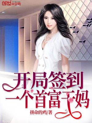 Bìa truyện Khai Cục Thiêm Đáo Nhất Cá Thủ Phú Cán Mụ (开局签到一个首富干妈)