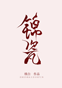 Bìa truyện Cẩm Từ (锦瓷)