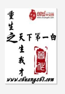 Bìa truyện Trọng Sinh Chi Thiên Sinh Ngã Tài (重生之天生我才)