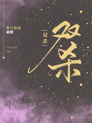 Bìa truyện Song Sát (双杀)