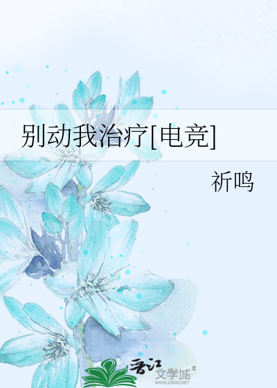 Bìa truyện Biệt Động Ngã Trị Liệu Điện Cạnh (别动我治疗[电竞])
