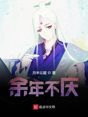 Bìa truyện Dư Niên Bất Khánh (余年不庆)
