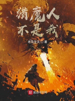 Bìa truyện Liệp Ma Nhân Bất Thị Ngã (猎魔人不是我)