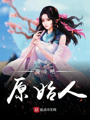 Bìa truyện Phấn Đấu Ba Nguyên Thủy Nhân (奋斗吧原始人)
