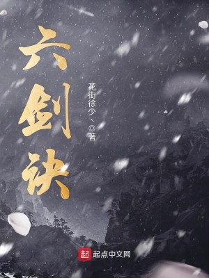 Bìa truyện Lục Kiếm Quyết (六剑诀)