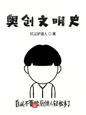 Bìa truyện Áo Sang Văn Minh Sử (奥创文明史)