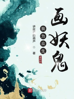 Bìa truyện Ngã Vi Chúng Sinh Họa Yêu Quỷ (我为众生画妖鬼)