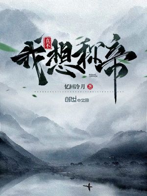 Bìa truyện Ngã Chân Bất Tưởng Xưng Đế (我真不想称帝)