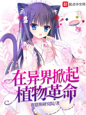 Bìa truyện Tại Dị Giới Hiên Khởi Thực Vật Cách Mệnh (在异界掀起植物革命)