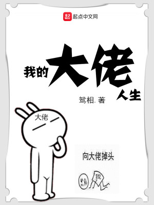 Bìa truyện Ngã Đích Đại Lão Nhân Sinh (我的大佬人生)