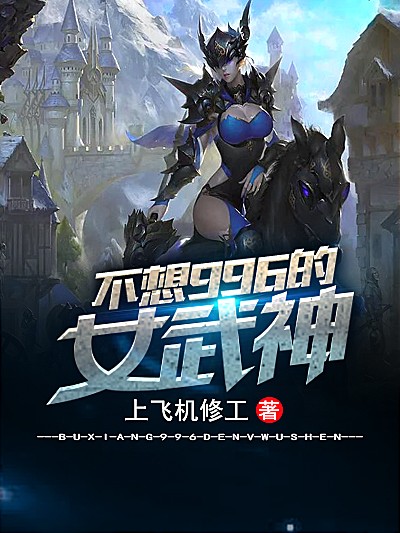 Bìa truyện Bất Tưởng 996 Đích Nữ Vũ Thần (不想996的女武神)