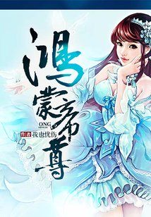 Bìa truyện Hồng Mông Đế Tôn (鸿蒙帝尊)