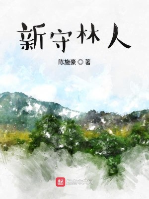 Bìa truyện Tân Thủ Lâm Nhân (新守林人)