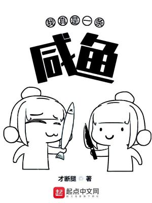 Bìa truyện Ngã Chân Thị Nhất Điều Hàm Ngư (我真是一条咸鱼)