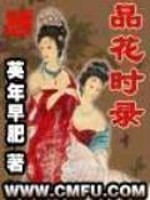 Bìa truyện Phẩm Hoa Thời Lục (品花时录)