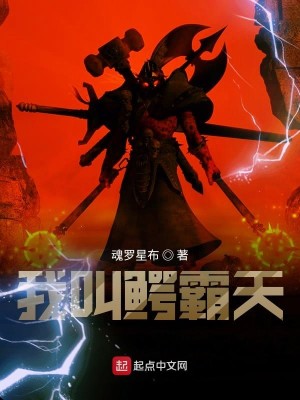 Bìa truyện Ngã Khiếu Ngạc Bá Thiên (我叫鳄霸天)