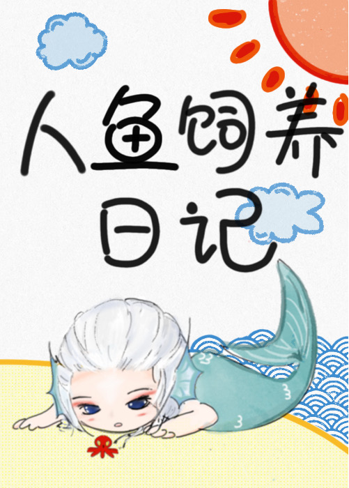 Bìa truyện Nhân Ngư Tự Dưỡng Nhật Kí (人鱼饲养日记)