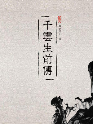 Bìa truyện Thiên Vân Sinh Tiền Truyện (千云生前传)