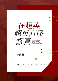 Bìa truyện Tại Siêu Anh Trực Bá Tu Chân Tống Anh Mĩ (在超英直播修真[综英美])