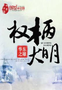 Bìa truyện Quyền Bính Đại Minh (权柄大明)