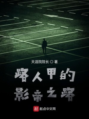 Bìa truyện Lộ Nhân Giáp Đích Ảnh Đế Chi Lộ (路人甲的影帝之路)