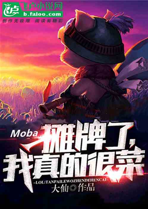 Bìa truyện Moba Than Bài Liễu Ngã Chân Đích Ngận Thái (Moba：摊牌了，我真的很菜)
