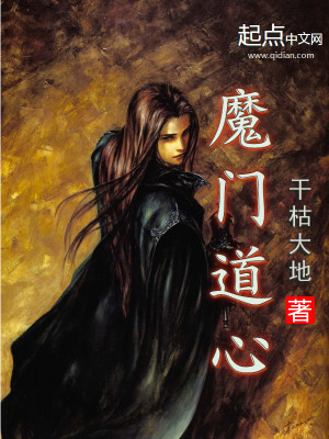 Bìa truyện Ma Môn Đạo Tâm (魔门道心)