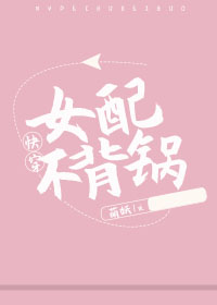 Bìa truyện Nữ Phối Bất Bối Oa Khoái Xuyên (女配不背锅[快穿])