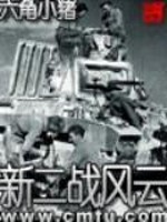 Bìa truyện Tân Nhị Chiến Phong Vân (新二战风云)