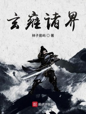 Bìa truyện Huyền Ung Chư Giới (玄雍诸界)
