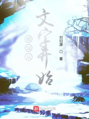 Bìa truyện Tu Tiên Tòng Văn Tự Khai Thủy (修仙从文字开始)