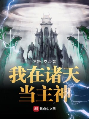 Bìa truyện Ngã Tại Chư Thiên Đương Chủ Thần (我在诸天当主神)