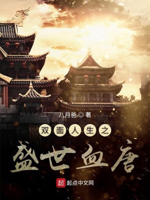 Bìa truyện Song Diện Nhân Sinh Chi Thịnh Thế Huyết Đường (双面人生之盛世血唐)