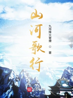 Bìa truyện Sơn Hà Ca Hành (山河歌行)