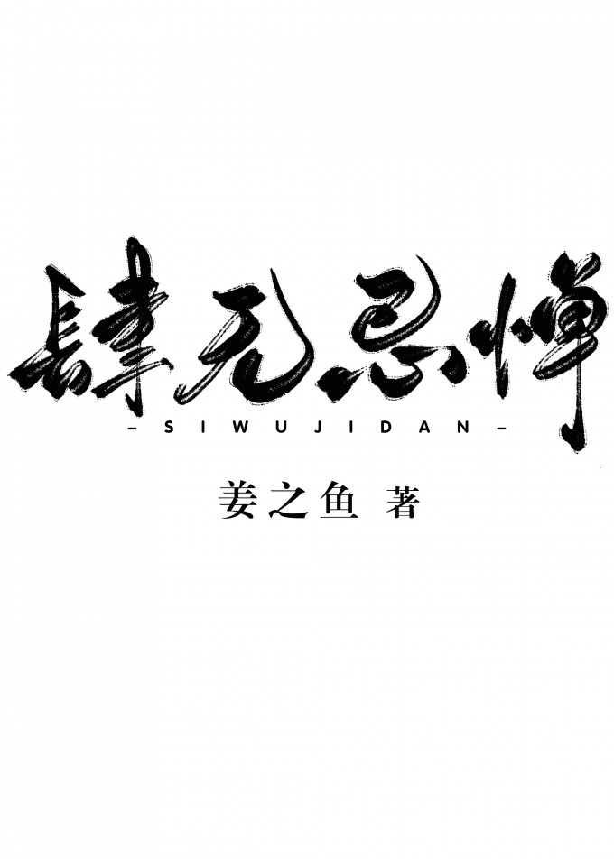 Bìa truyện Tứ Vô Kị Đạn (肆无忌惮)