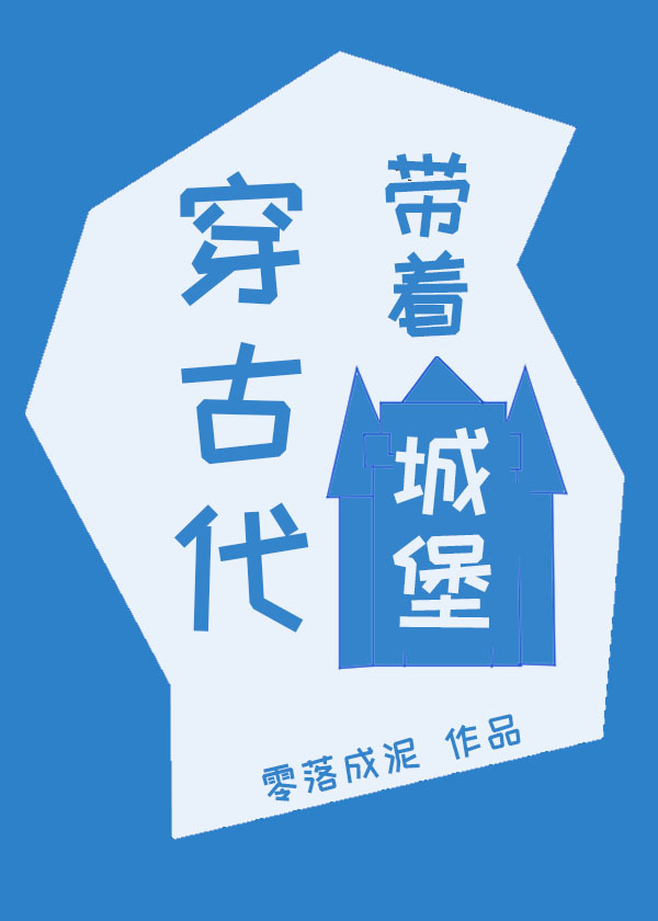Bìa truyện Đái Trứ Thành Bảo Xuyên Cổ Đại (带着城堡穿古代)