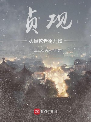 Bìa truyện Trinh Quan Tòng Chửng Cứu Lão Đa Khai Thủy (贞观从拯救老爹开始)