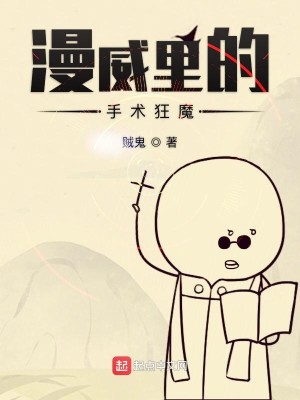 Bìa truyện Mạn Uy Lí Đích Thủ Thuật Cuồng Ma (漫威里的手术狂魔)