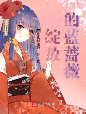Bìa truyện Trán Phóng Đích Lam Sắc Vi (绽放的蓝蔷薇)