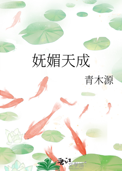 Bìa truyện Vũ Mị Thiên Thành (妩媚天成)