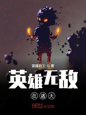 Bìa truyện Anh Hùng Vô Địch Tại Chư Thiên (英雄无敌在诸天)