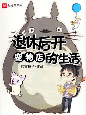 Bìa truyện Thối Hưu Hậu Khai Sủng Vật Điếm Đích Sinh Hoạt (退休后开宠物店的生活)