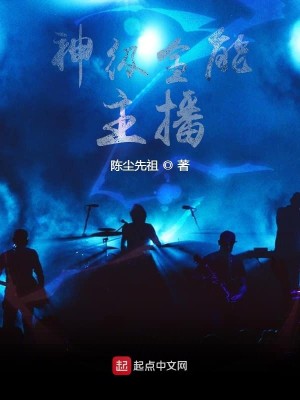 Bìa truyện Thần Cấp Toàn Năng Chủ Bá (神级全能主播)