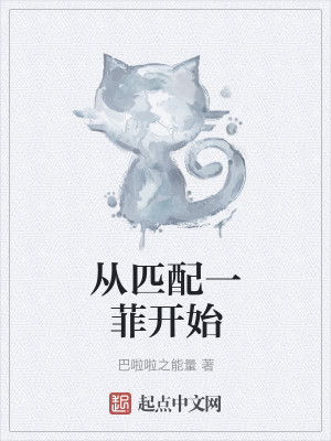 Bìa truyện Tòng Thất Phối Nhất Phỉ Khai Thủy (从匹配一菲开始)